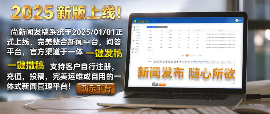 新闻发稿平台演示
